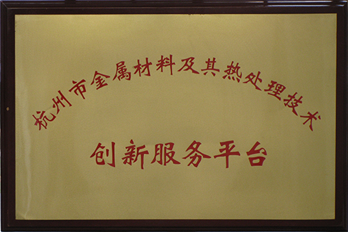 杭州市金屬材料及其熱處理技術(shù)創(chuàng)新服務(wù)平臺(tái)